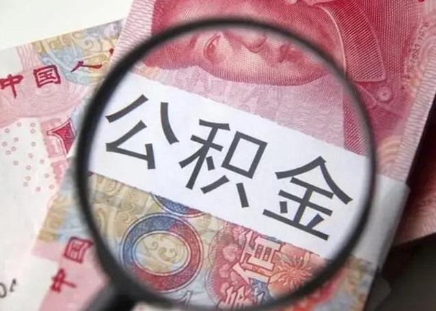 无锡个人公积金提出资料（2020个人公积金提取流程）